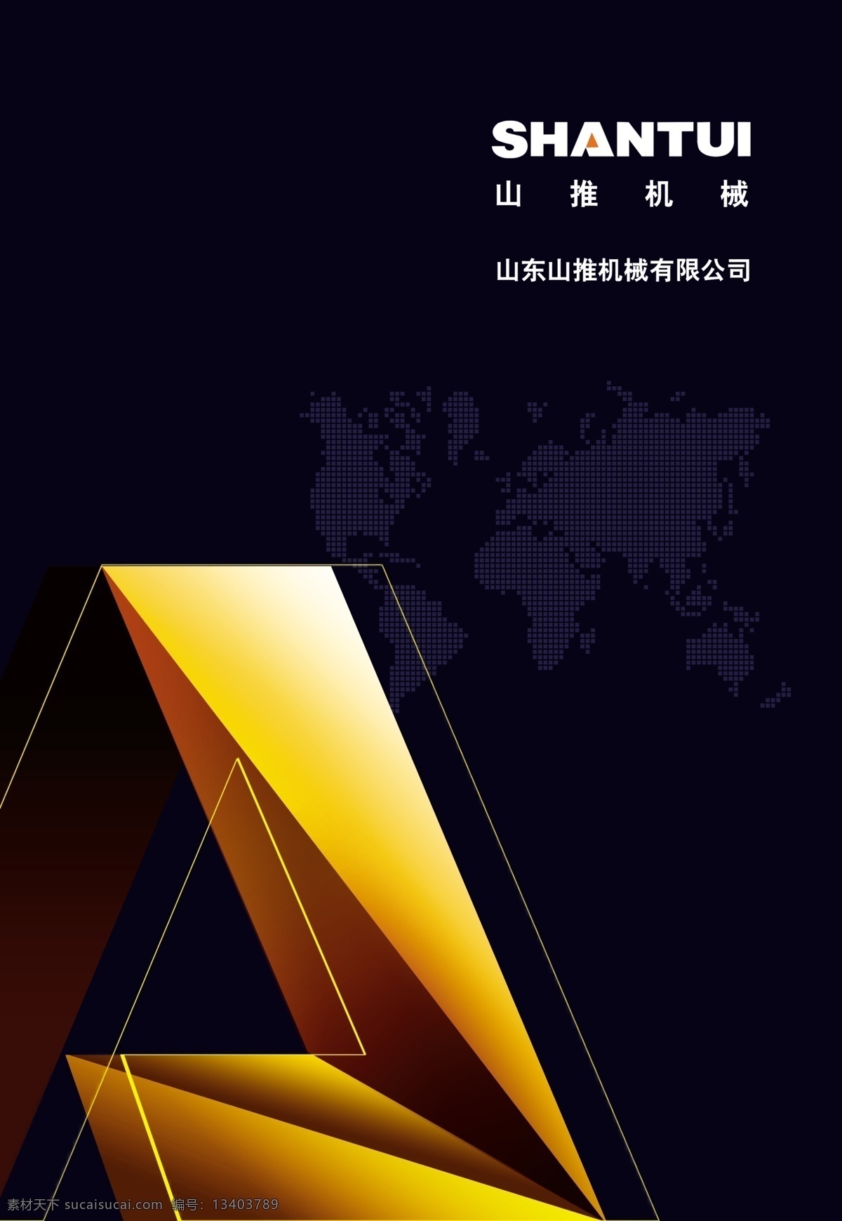 分层 封面创意设计 封面设计 画册封面设计 画册 模板下载 画册模板 画册设计 画册素材 重型 装备 山推 平面设计 画册类 源文件 其他画册封面