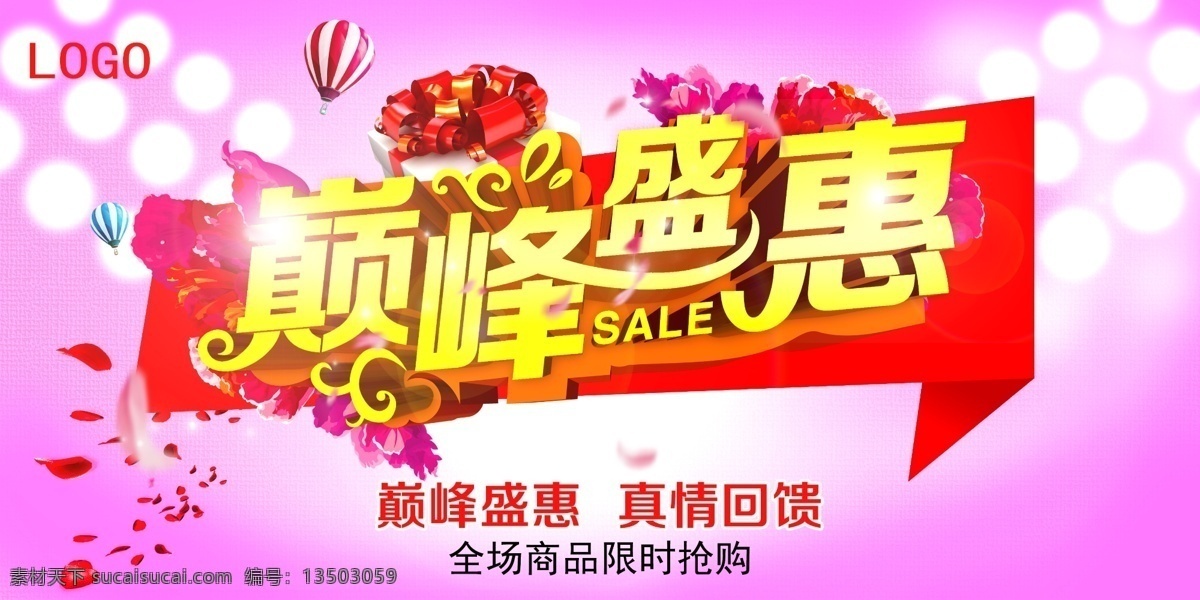 巅峰盛会 促销海报 酷炫灯光 礼品盒 费伍德花瓣 商业海报