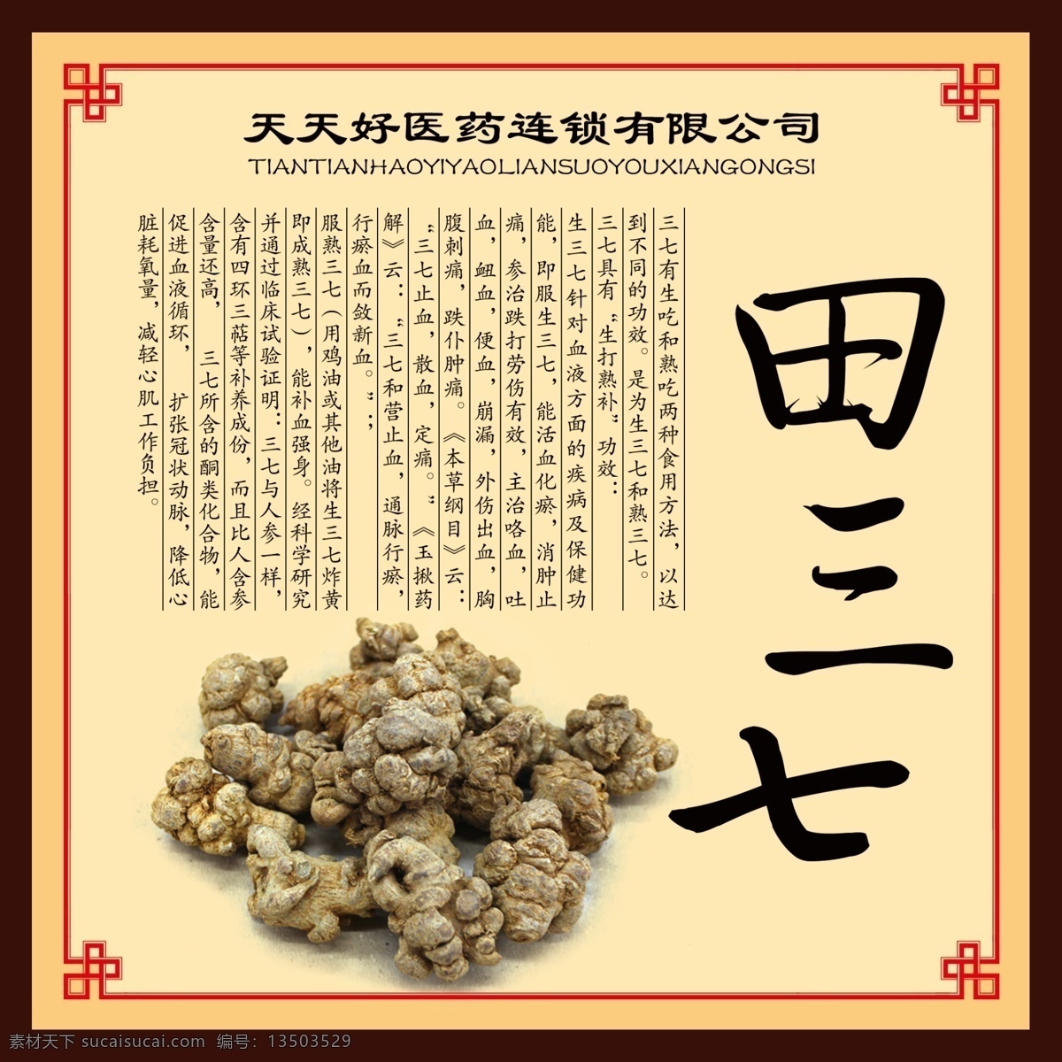 中药 田 三 七 展板 海报 中医 中医文化 药店 黄色