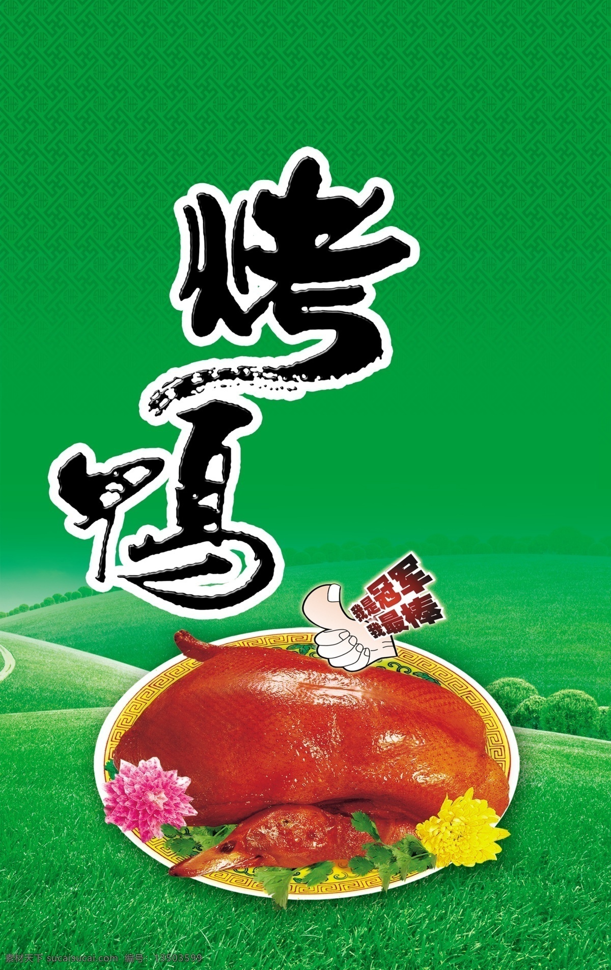 烤鸭海报 模版下载 鸭腿 果香鸭腿 顾氏烤鸭 酒店 菜品 北京烤鸭海报 青稞啤酒展架 展架 绿色 广告模板 包装设计 包装袋 食品包装 北京烤鸭 烤鸭 海报 盐水鸭 鸭子 鸭 烧鸭 北京烧鸭 北京特色 老北京美食 烧鸭海报 草地 广告设计模板 源文件