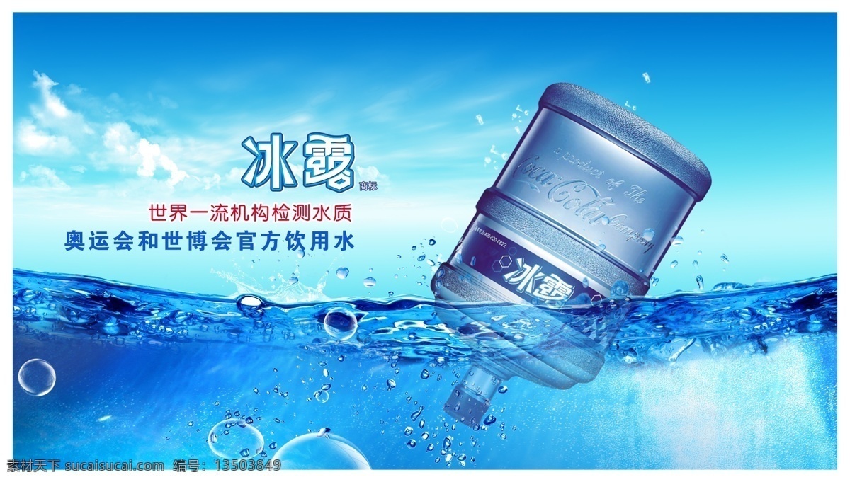 冰 露 矿泉水 广告 模版下载 冰露矿泉水 矿泉水海报 水桶 水效果 蓝色天空 桶装矿泉水 水花 广告设计模板 psd素材 青色 天蓝色