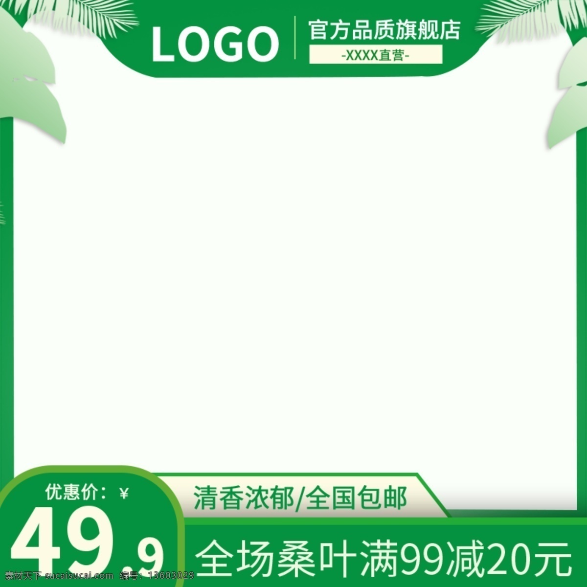 淘宝 直通 车主 图 绿色环保 淘宝直通车 闪电发货 顺丰包邮 满减直通车 淘宝天猫主图 电商主图模板 家具背景 分层