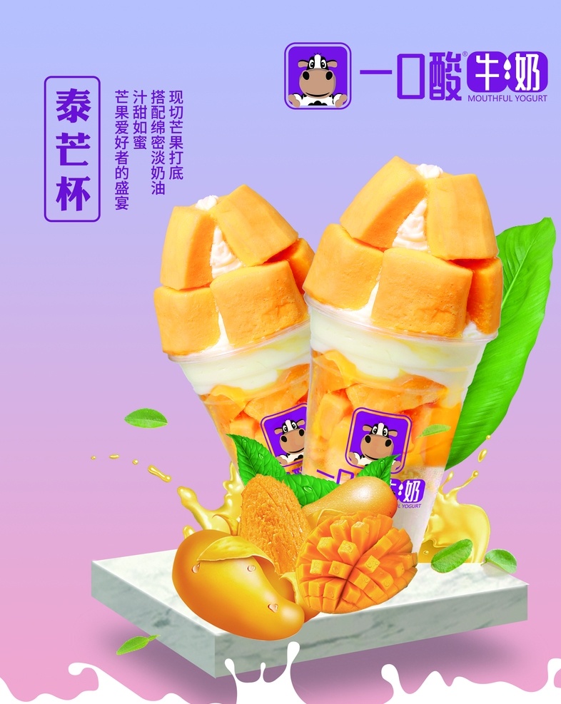一口 酸 牛奶 泰芒 杯