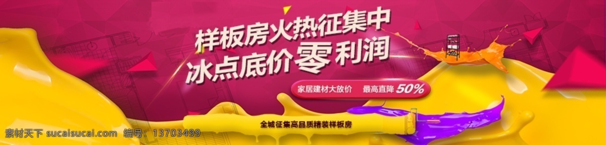 样板房征集 banner 家装 样板房 全城 降价 红色