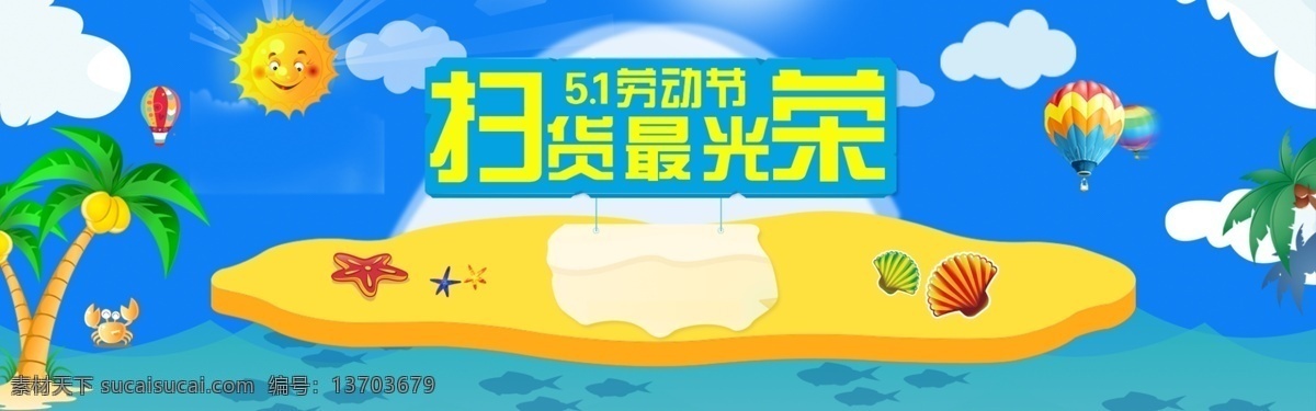 春 末 夏 初 劳动节 海报 五一劳动节 沙滩 海洋 太阳 椰子树 贝壳 螃蟹 海星 蓝天背景 国际劳动节 春末夏初 蓝色