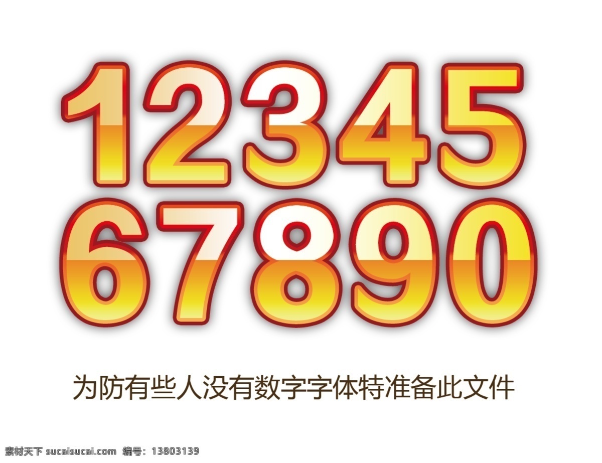 数字素材 数字 数字样式 设计素材 设计用数字 字体样式 分层