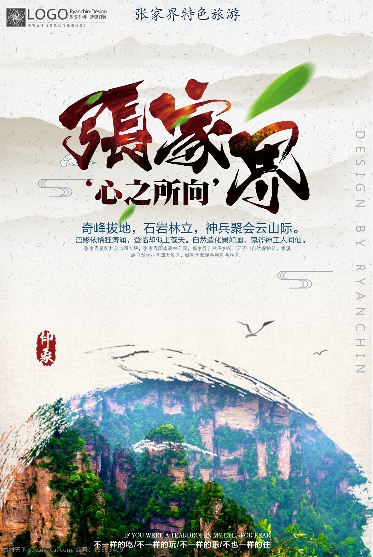2017 中国 秋季 自然 旅游 风格 宣传海报 张家界 国内旅游 自然景观 湖南 长沙 大好河山 旅行社宣传 旅游产品 组合 宣传 秋季旅游 中国旅游 设计风格