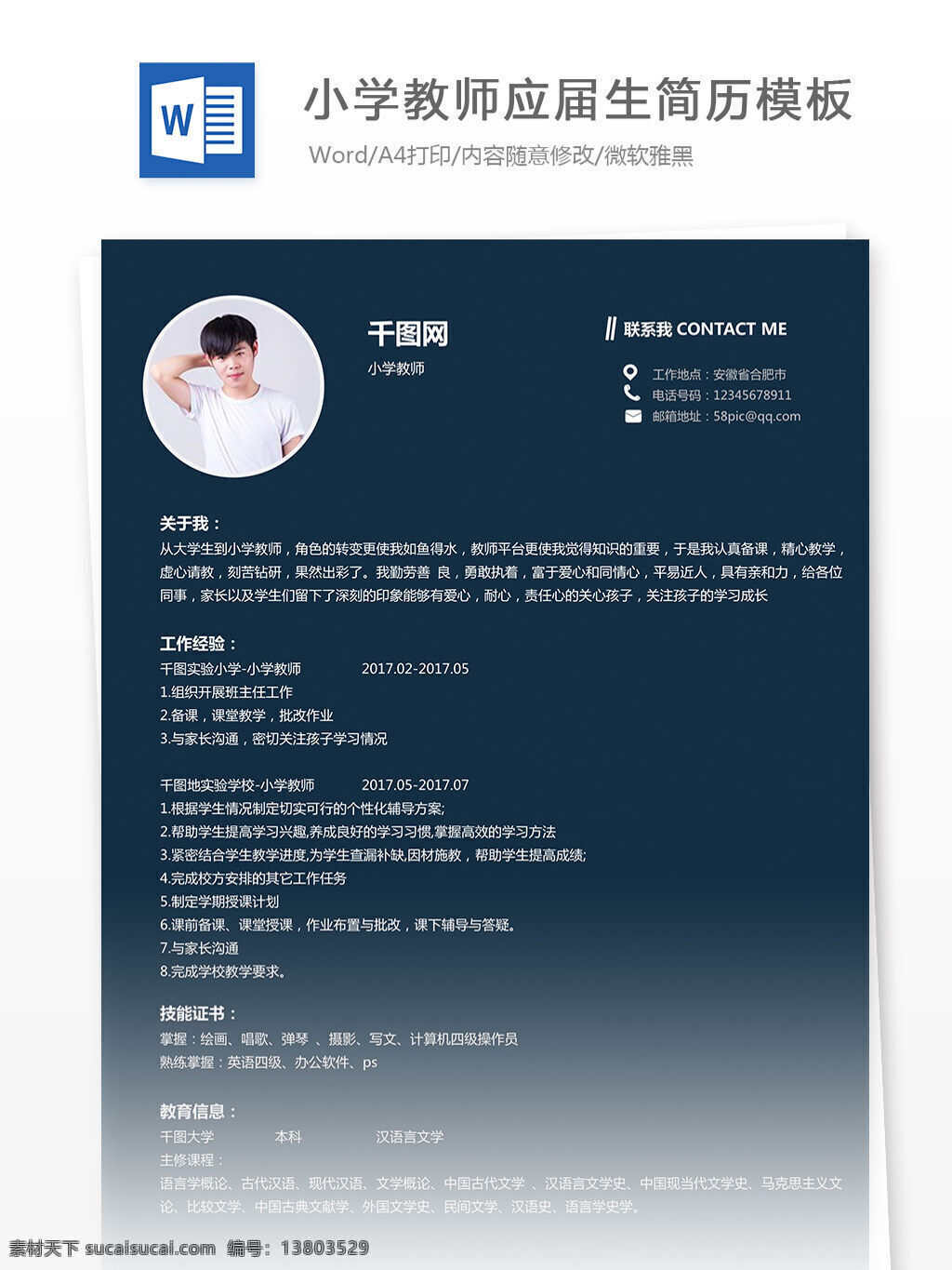 小学教师 简历 案例 模板 个人简历 清新 简约 应届生 工作简历 简洁 深蓝色