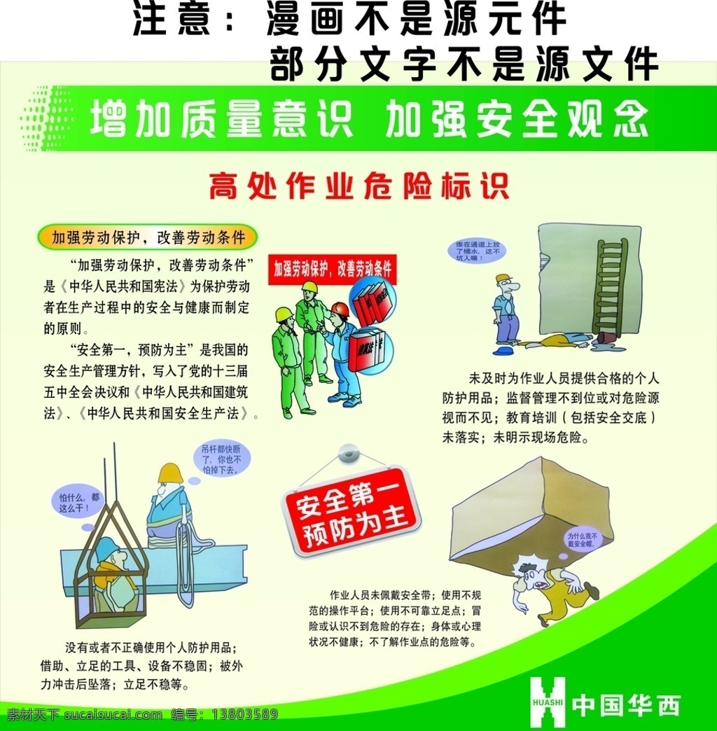工地安全漫画 安全生产 安全生产主题 安全展板 加强安全法治 中国华西 中国 华西 logo 保障安全生产 安全生产海报 工程安全生产 工厂安全生产 企业安全生产 卡通 漫画 生产 工地安全知识 安全常识宣传 安全标语宣传 安全围栏图册 安全漫画长廊 安全用电 安全帽 安全带 违章作业