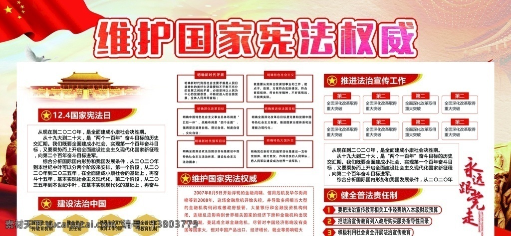维护 国家 宪法 权威 党建 国家宪法权威 维护宪法权威 党建展板 健全普法 责任制 开创依法治国 新局面 法治中国 法律 法治文化 法治海报 法制中国 法制社会 平安社会 法制建设 法院 法治社会 法治宣传 普法 六五普法 司法 中国司法 法治标语 法治文明 普法宣传