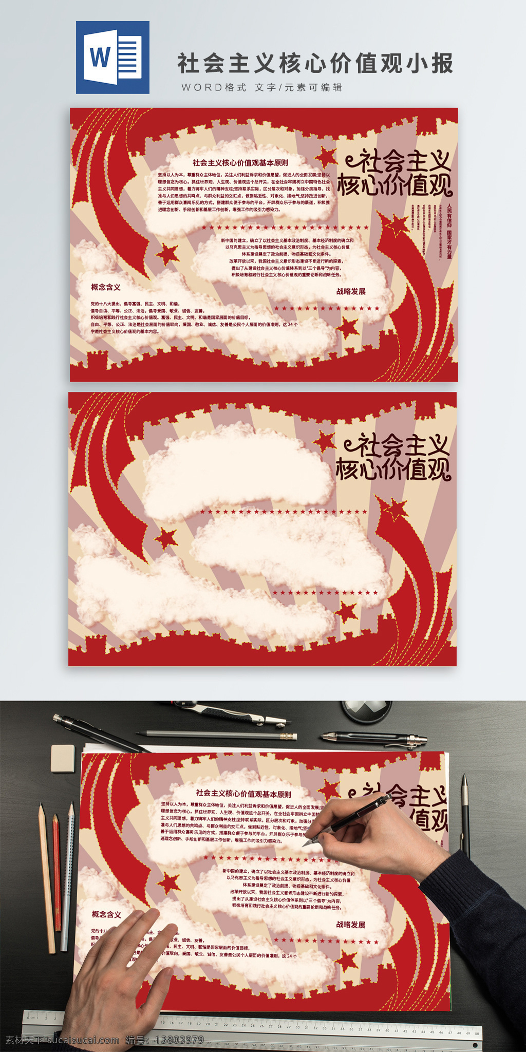 红色 插 画风 社会主义 核心 价值观 word 小报 民族 和谐 诚信 中国 国家 民主 富强 自由 平等 法制 手抄报设计 爱国 敬业 友善