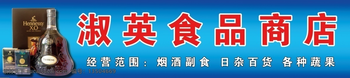 淑英食品商店 食品 商店 超市 牌匾 日杂 百货 文化艺术 传统文化 青色 天蓝色