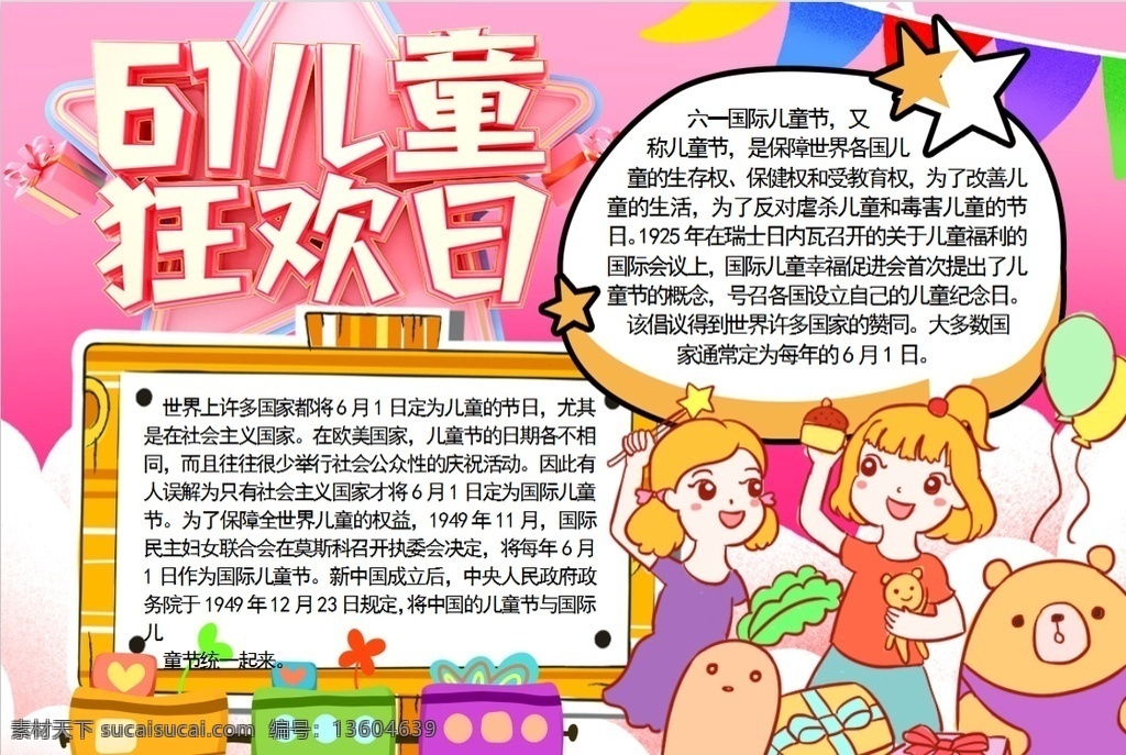 儿童节小报 小学 学生 小学生 学校 学习 阅读 读书 科学 卡通 儿童 孩子 小报 成长册 成长 档案 海报 手抄报 电子报 电脑小报 doc