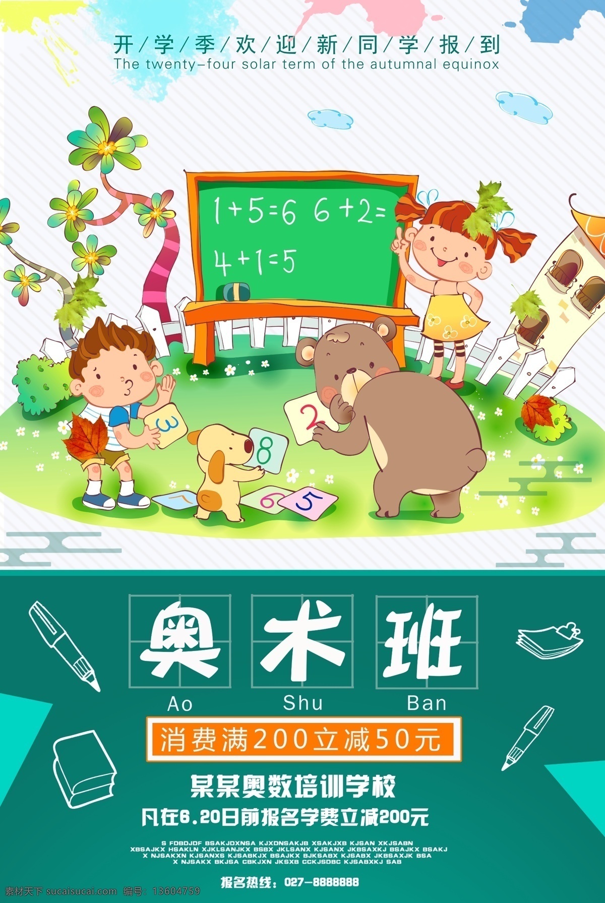 招生促销 招生夏季 夏季招生 招生图 招生宣传海报 招生广告 招生背景 招生素材 招生展架 招生宣传 招生易拉宝 招生活动 招生宣传单 招生单页 招生dm 招生主题 招生传单 招生吊旗 招生设计 招生彩页 暑假招生 招生展板 招生折页 招生海报设计 暑假培训班