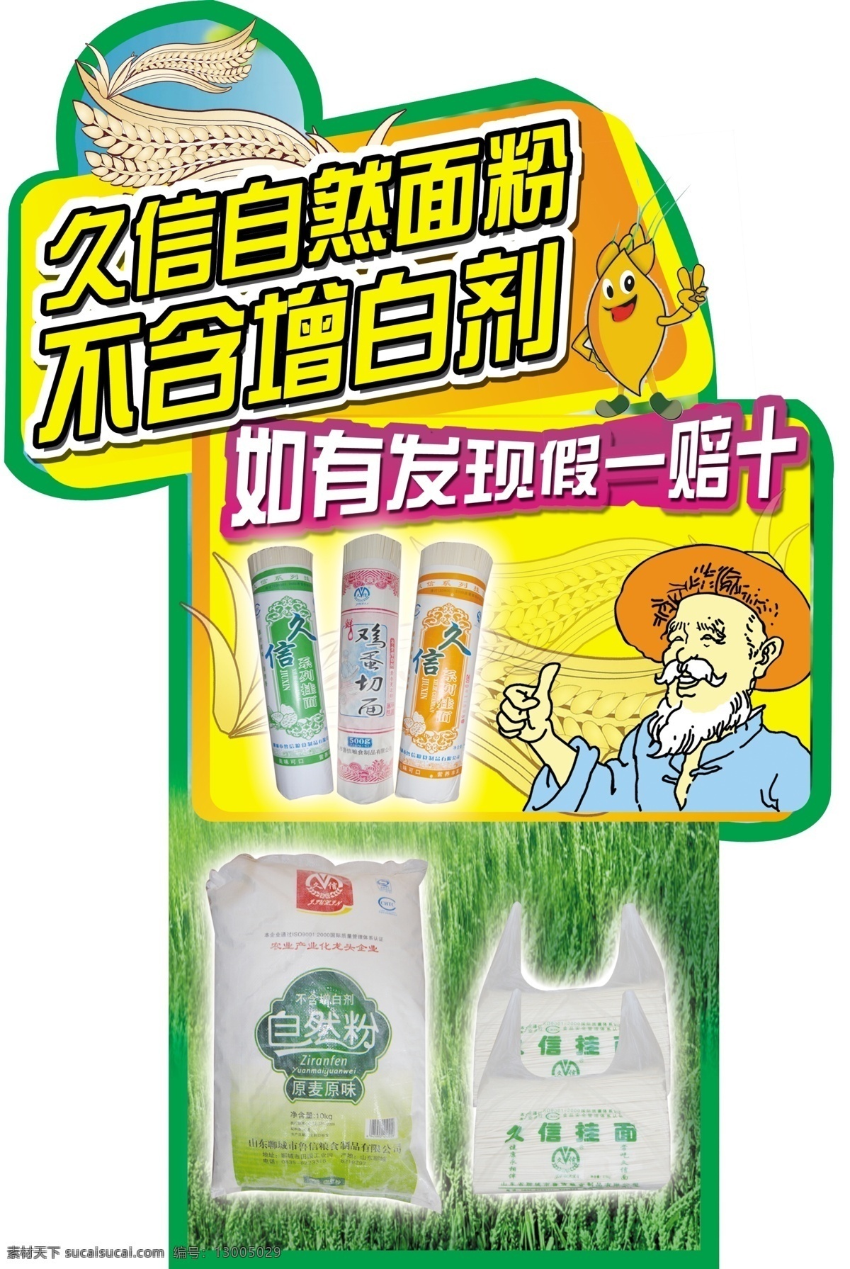 面粉异型海报 久信面粉海报 面粉海报 袋装面条 卡通小麦 卡通麦粒 卡通老人 绿色麦田背景 丰收 久 信 面粉 异型 海报 分层 源文件