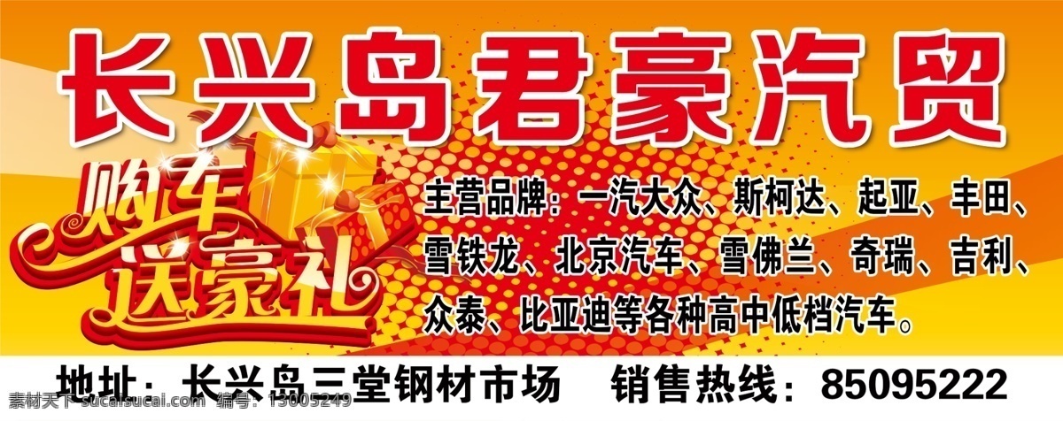 长兴 岛 君 豪 汽 贸 汽车 汽贸 购车送豪礼 三角牌 一汽大众 斯柯达 起亚 丰田 雪铁龙 北京汽车 雪佛兰 奇瑞 吉利 众泰 比亚迪 高中低档汽车