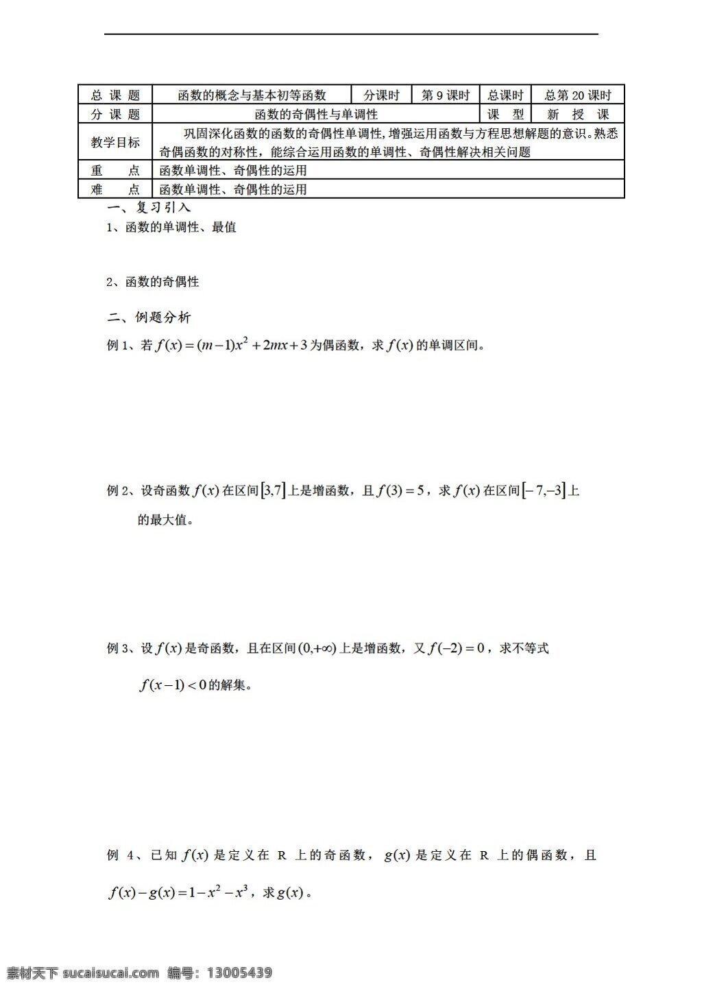 数学 苏 教 版 溧水县 二 高级中学 教学 案 必修 课时 函数 奇偶 性 苏教版 必修1 学案