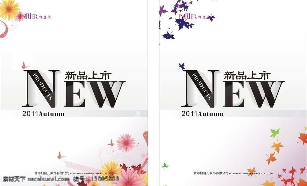 新品上市 秋装 女装 海报 花 枫叶 时尚 流行 矢量