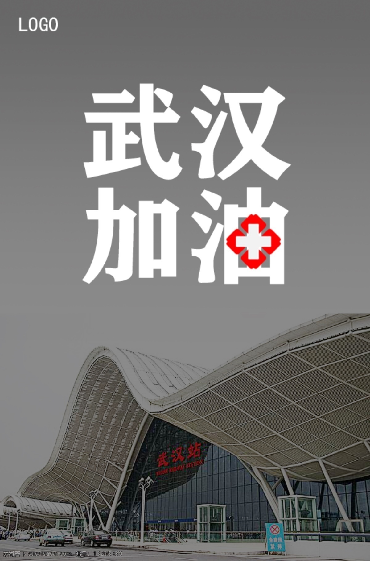 武汉加油 中国加油 武汉 武汉站 火车站 疫情 加油