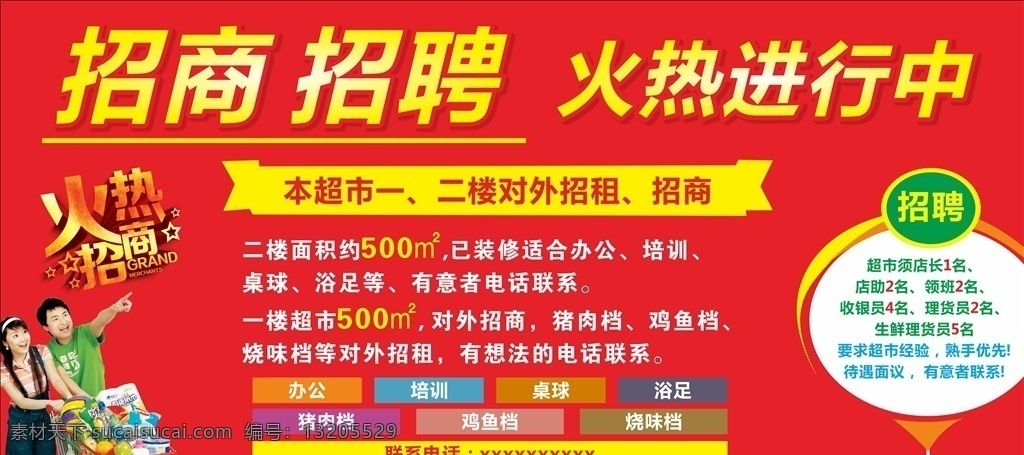 超市招商广告 超市招租广告 超市招聘广告 火热招商 火热招聘 招租 招商 招聘