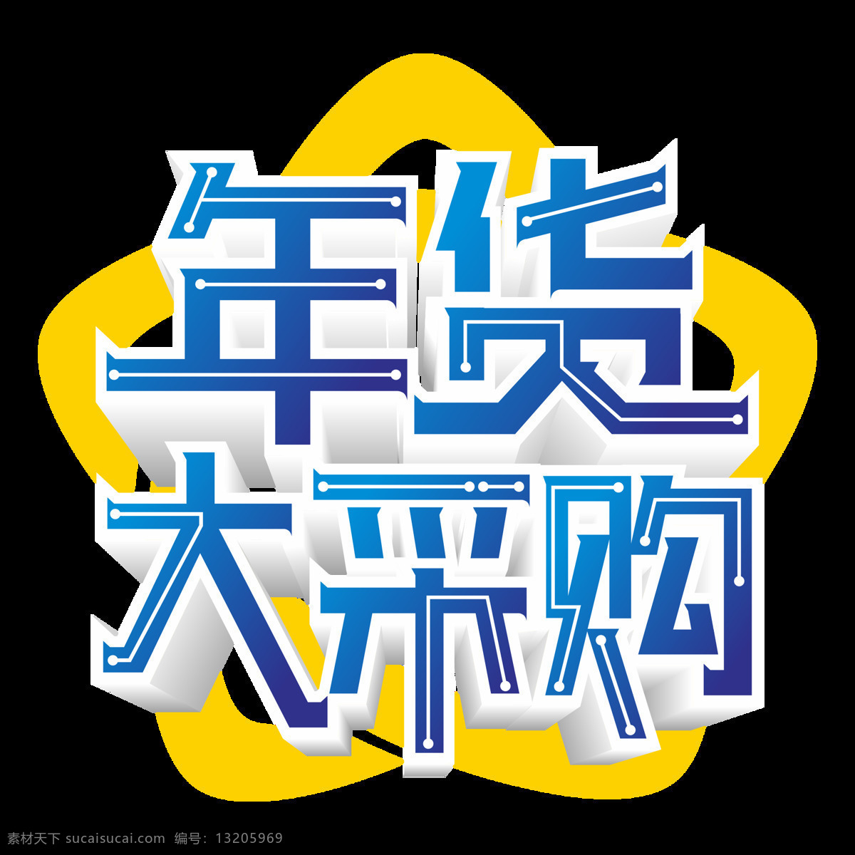 原创 商用 年货 大 采购 艺术 字 立体 元素 年货大采购 立体字 设计元素 年货促销 创意字体 原创商用 艺术字