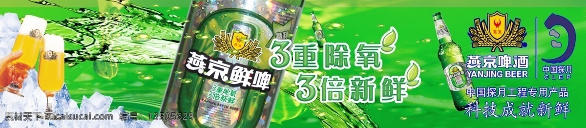燕京啤酒 门 头 广告 模版下载 燕京标志 冰块 酒瓶 啤酒杯 中国探月标志 燕京鲜啤 啤酒瓶 绿色背景 手 科技 新鲜 除氧 名片设计 广告设计模板 源文件
