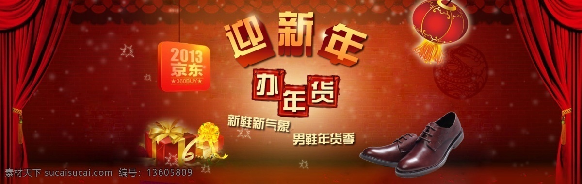 新年 首页 装修 灯笼 红帘子 淘宝首页装修 网页模板 鞋子 新年背景 源文件 中文模版 新年首页装修 淘宝素材 其他淘宝素材