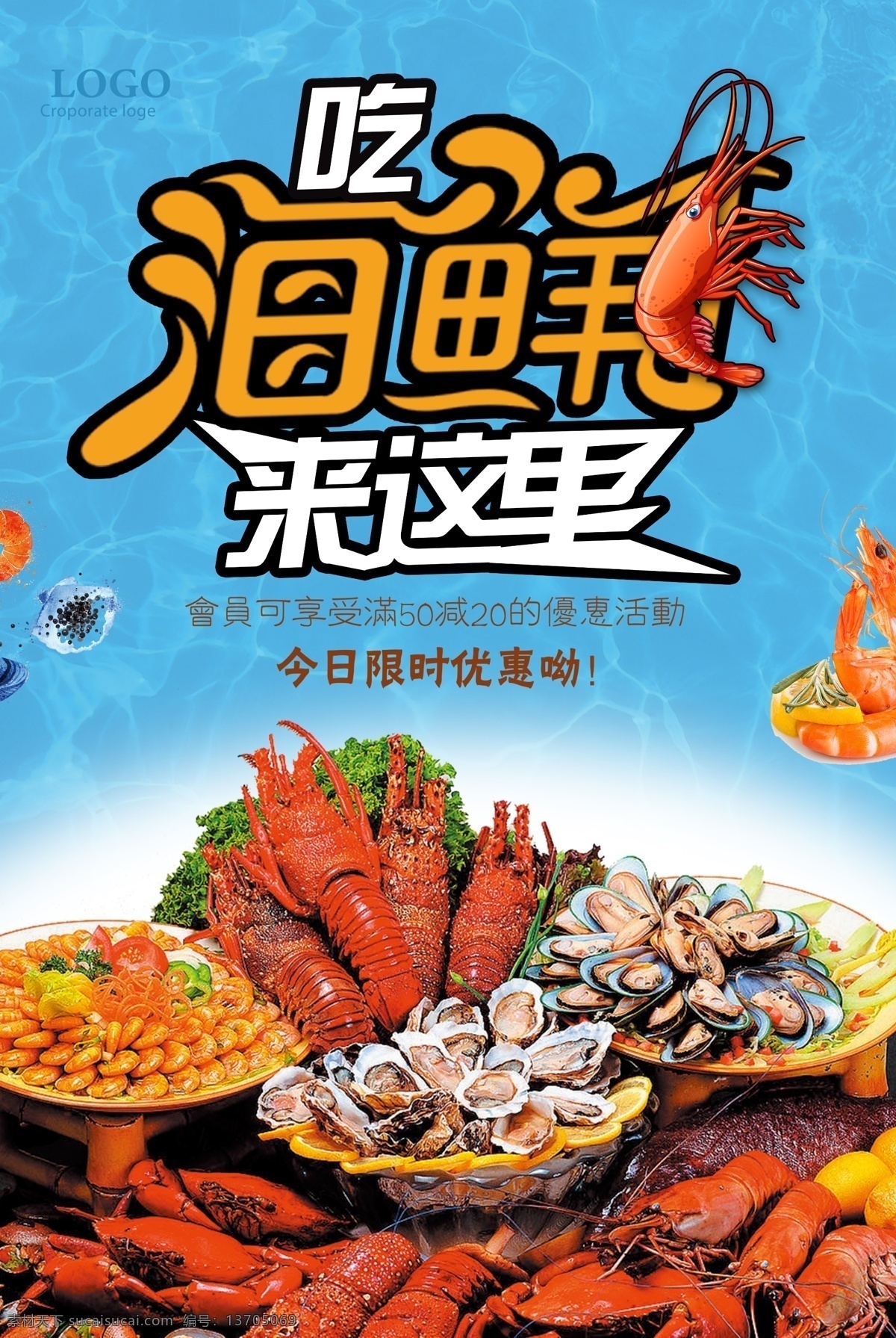 吃海鲜 春季海鲜 夏季海鲜 烧烤 秋季海鲜 冬季海鲜 海报模版 海鲜城 广告 海鲜店 海鲜广告 海鲜海报 海边 虾 螃蟹 鱼 小龙虾 大海 海鲜
