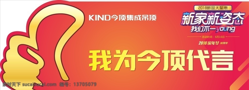 今顶 集成吊顶 周年庆 单 代言牌 标志 代言人