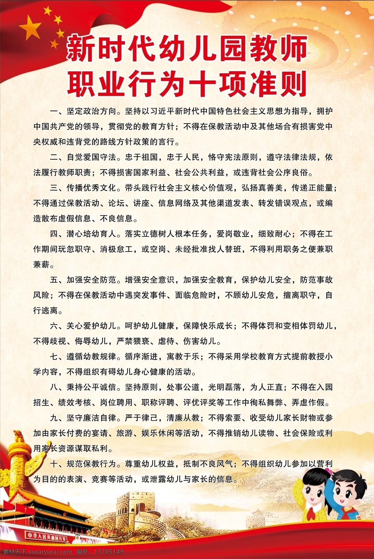 幼儿园 教师 职业 行为 十 项 准则 教师准则 职业行为 新时代 教师展板 环境设计 展览设计