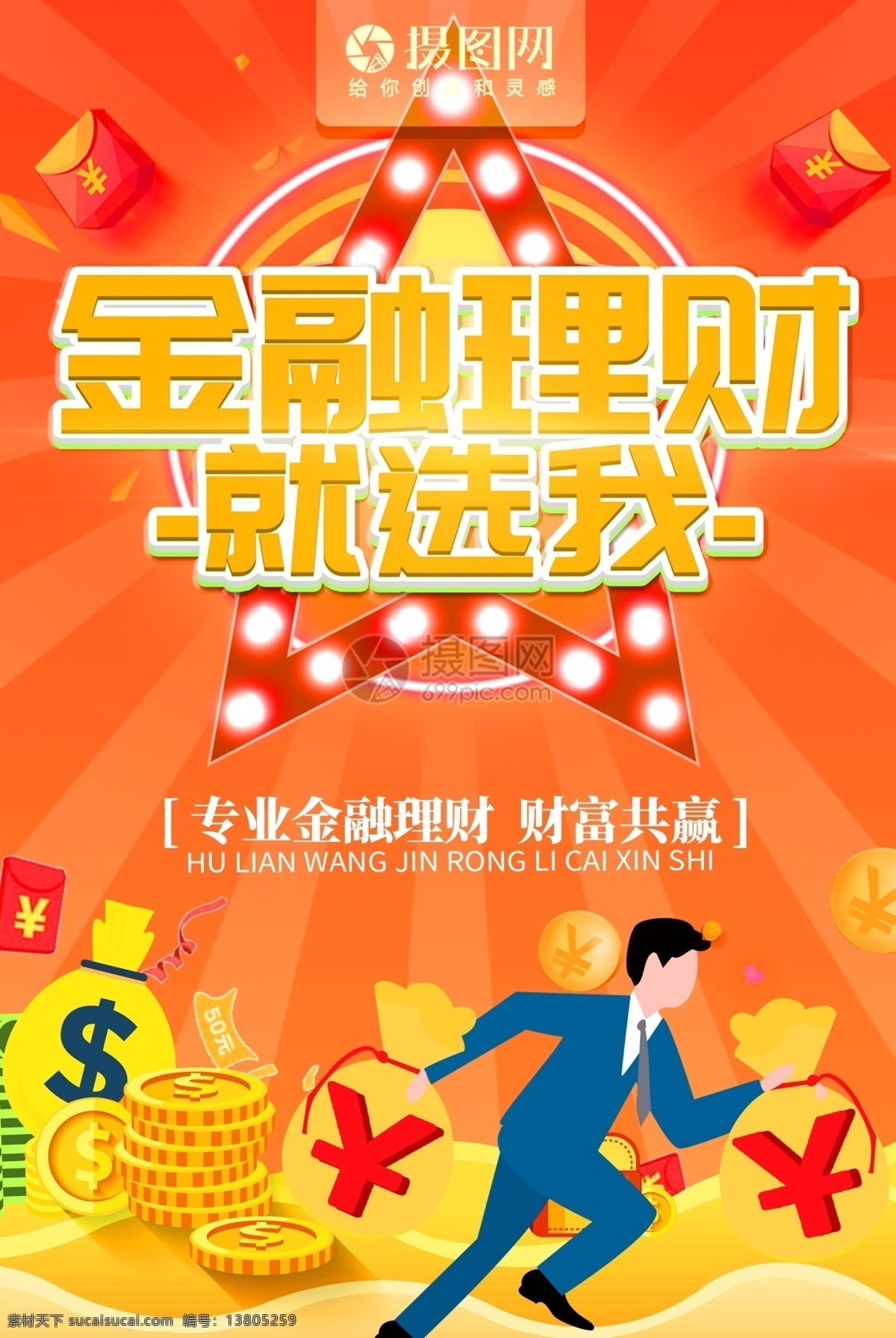 金融 理财 宣传海报 金融理财 就选我 红色 财富 财富管家 财富共赢 财富专家 金融专家 理财专家 宣传 海报 金融海报