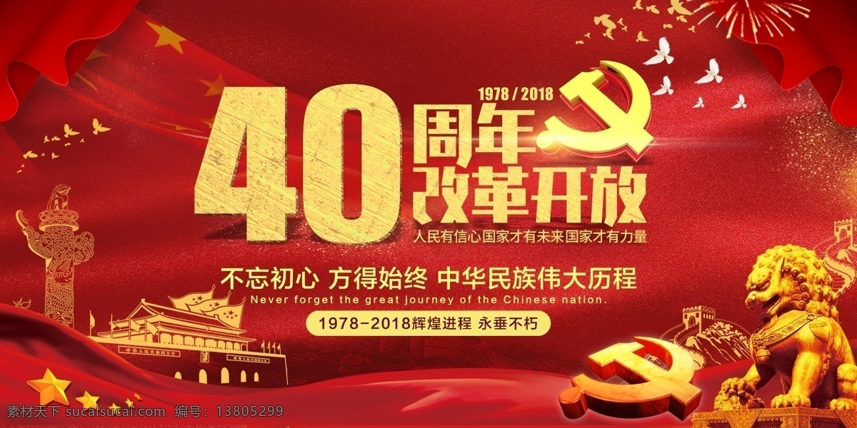改革开放 周年 展板 40周年 党建 党建展板 改革 祖国 红色 周年庆 党 节日展板