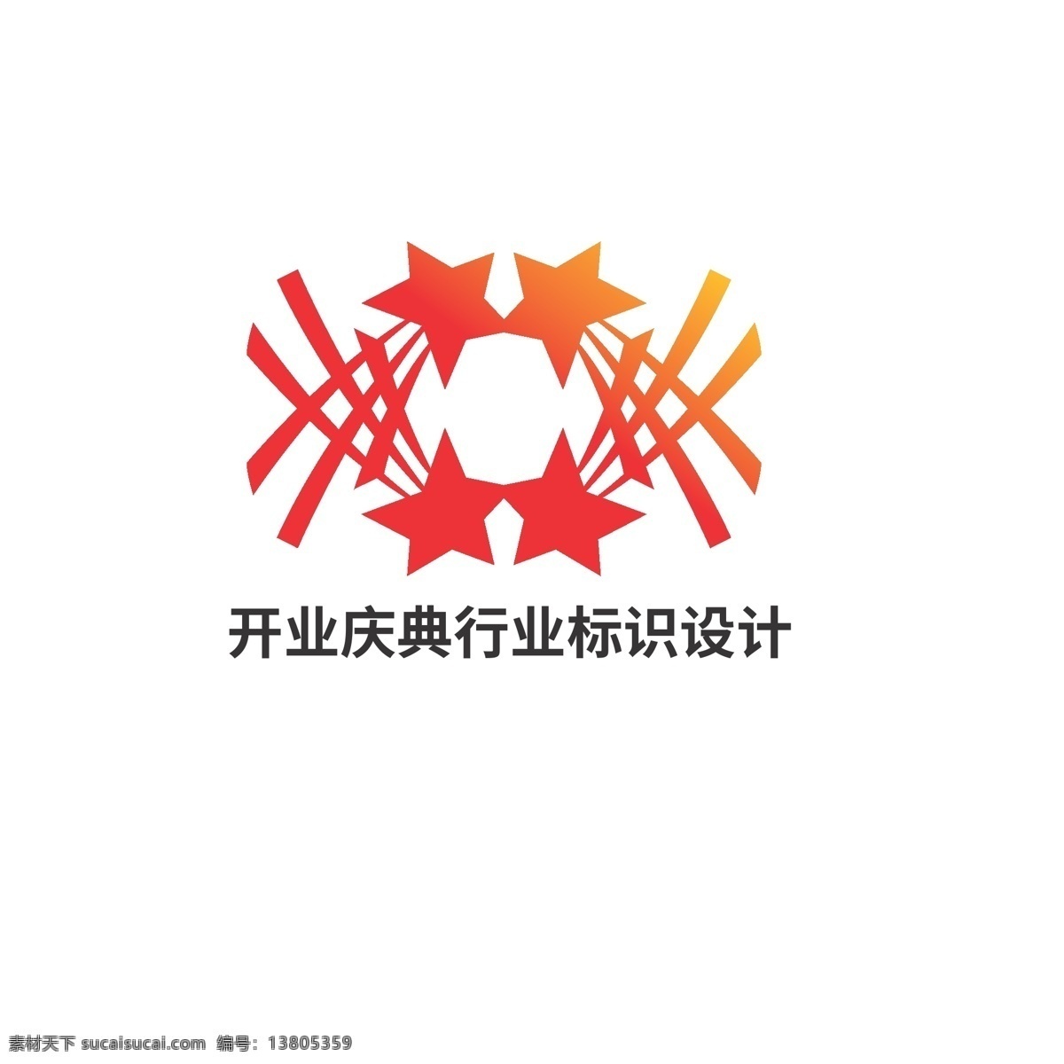 开业庆典 行业 标识设计 开业 庆典 标识 星星 光明 火焰