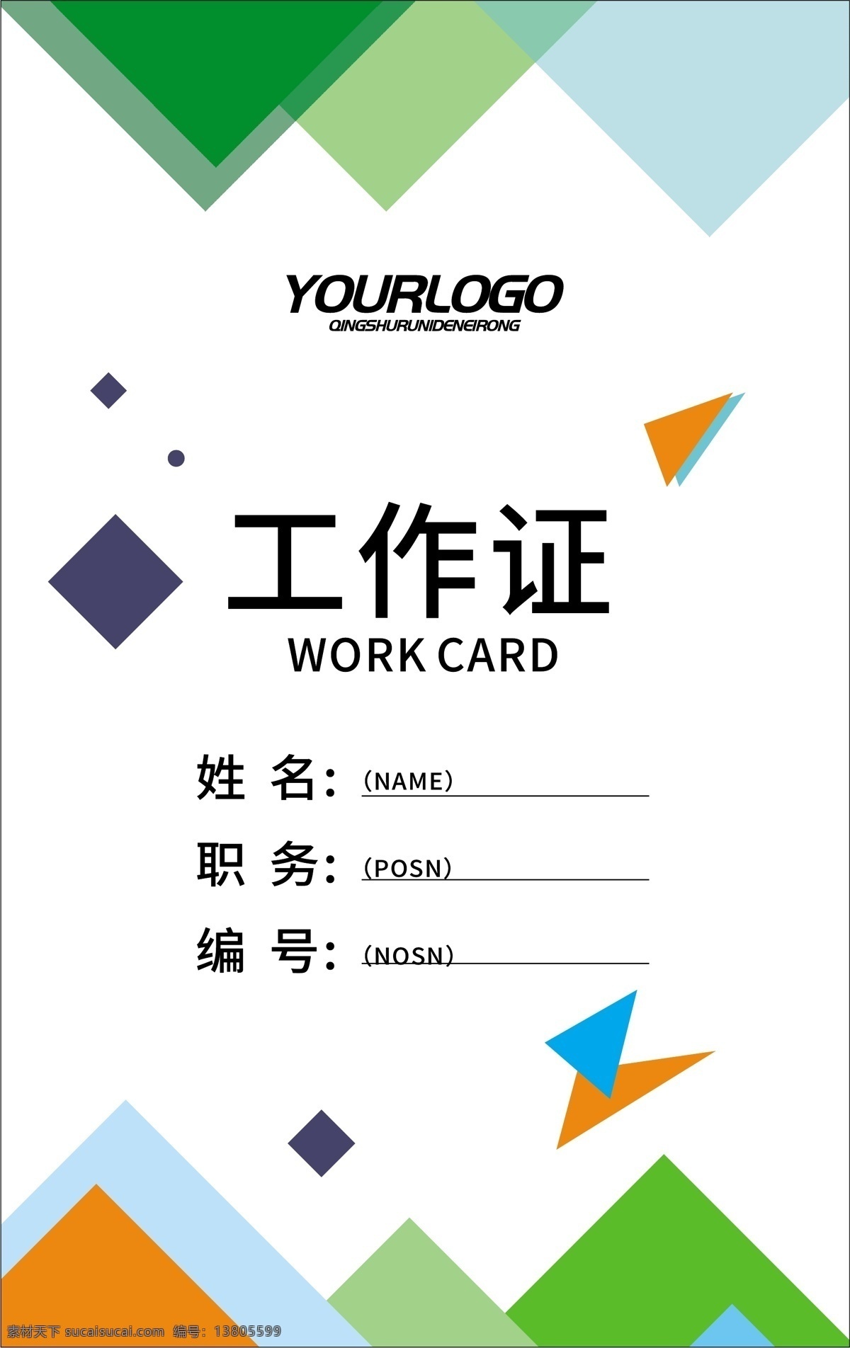创意 几何 工作证 模板 工作证模板 简约工作证 商务工作证 工作牌