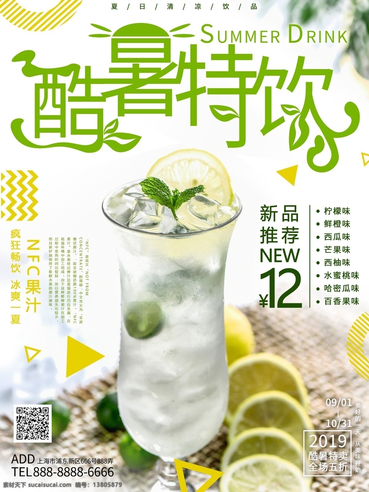 几何 图案 简约 创意 酷暑 特 饮 促销 宣传海报 几何图案 特饮 夏日 海报 宣传单 饮料 饮品 柠檬 果汁 新品 特价 促销海报