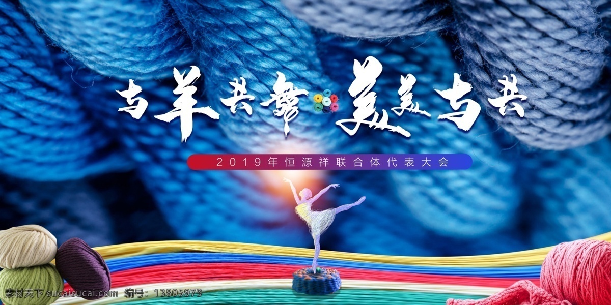 纺织品年会 纺织品 毛线 毛衣 线团 舞者 分层