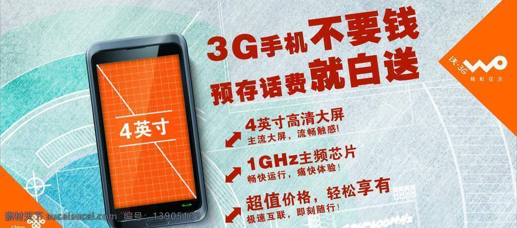 3g 手机 不 要钱 联通 不要钱 预存话费 白送 4英寸 矢量 其他海报设计