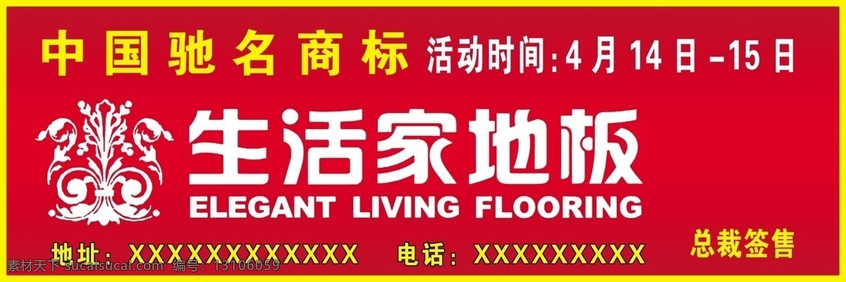 生活 家地 板 广告设计模板 花纹 生活家地板 源文件 展板模板 中国驰名商标 生活家地板标 家居装饰素材 室内设计