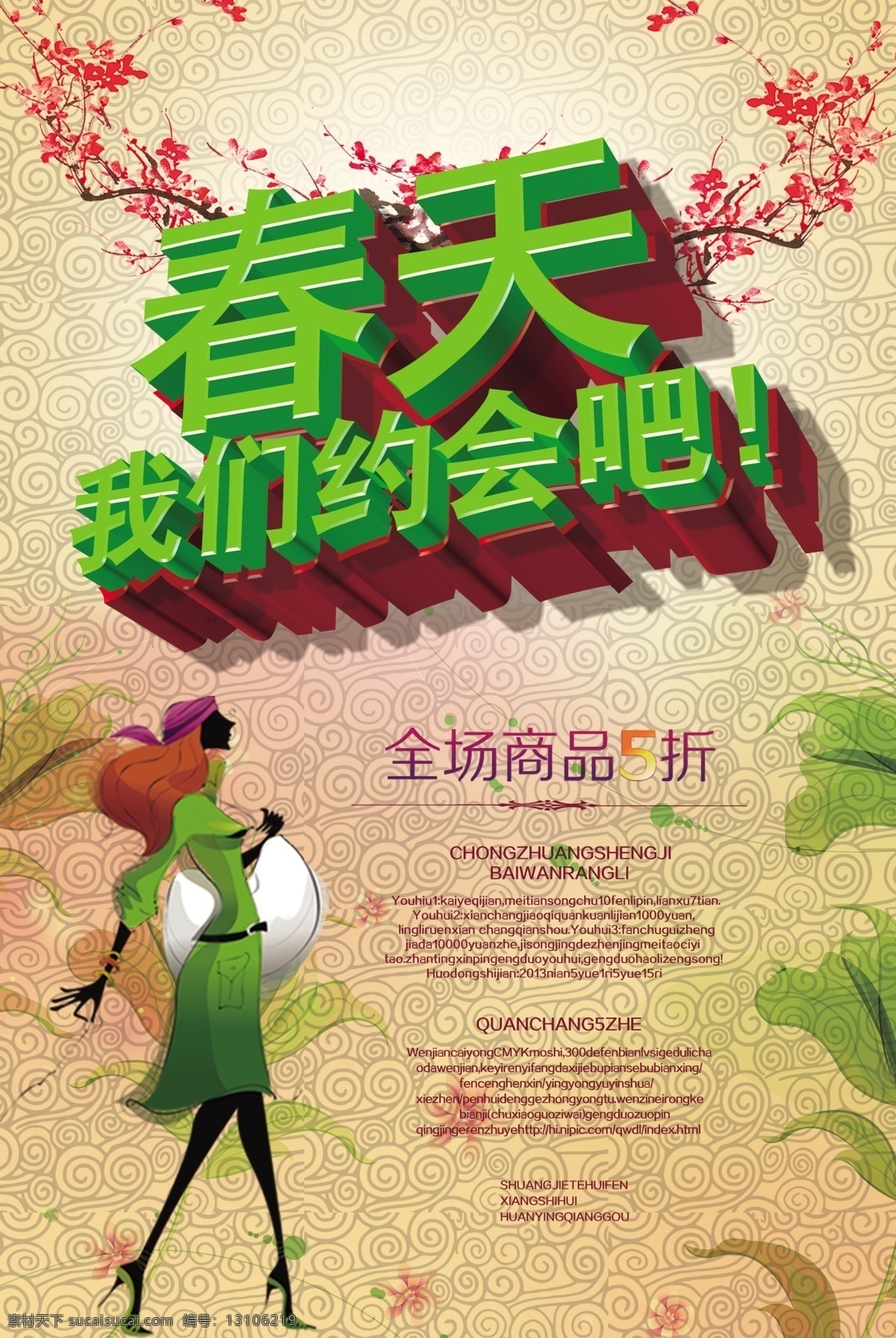春天 约会 sale 打折 商场促销广告 桃花 我们约会吧 psd源文件