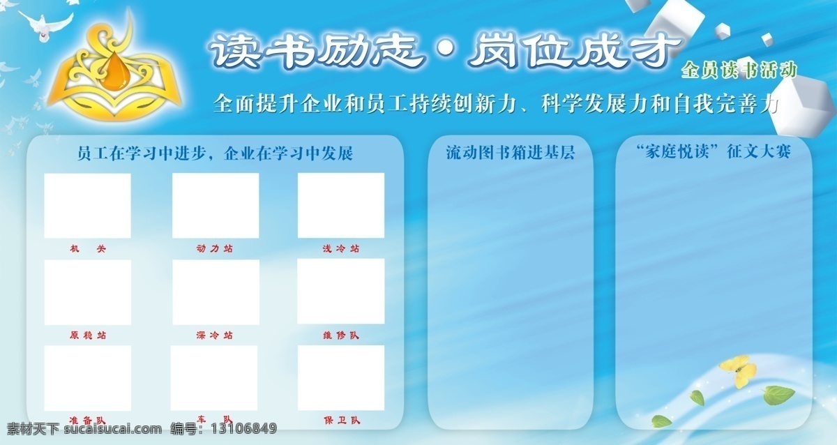 读书 励志 岗位 成才 大赛 方块 广告设计模板 蓝色 透明 鲜花 油田 源文件 展板 展板模板