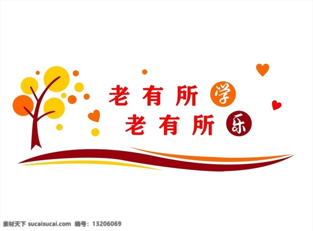 退休 老有所学 老有所乐 树 老干部 室内广告设计
