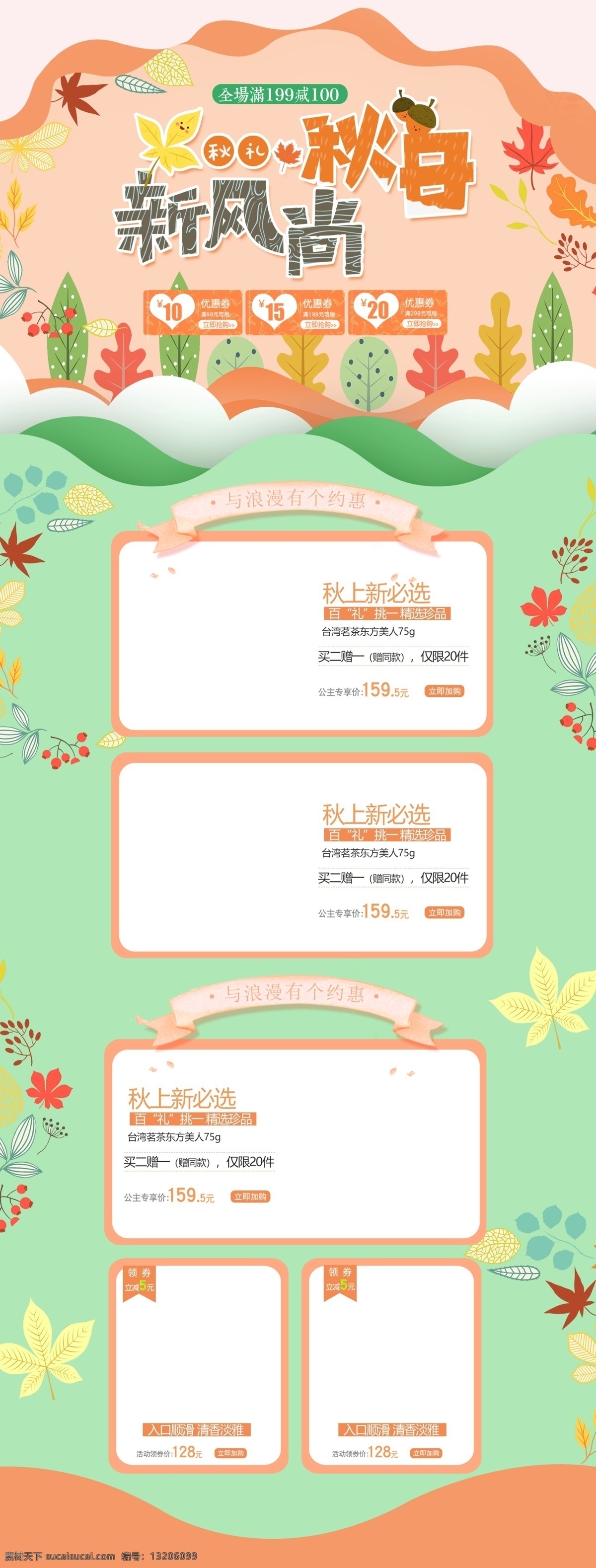 清新 秋季 秋日 初秋 新 风尚 淘宝 首页 秋天 枫叶 叶子 秋冬新风尚