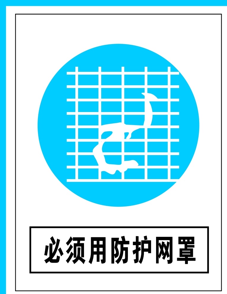 指令 标识 必须 防护 网罩 指令标志 指令标识 安全标识指令 安全指令标志 安全指令图片 安全警示标识 安全标志 安全标识 安全标志系列 安全标识牌 指令标志牌 安全标牌 工地标识 工地安全施工 禁止标识牌 标准工地牌 指令标识牌 标示牌 安全警示牌 工地安全牌 标识标牌 工地标牌 安全生产 必须用防护 指令必须标识