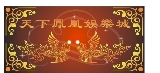 天下 凤凰 背景 图 天下凤凰 背景图 矢量 花纹花边 底纹边框