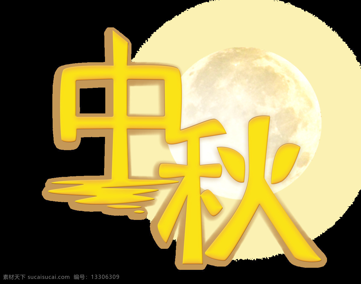 金色 中秋 艺术 字 艺术字 月亮 中秋节