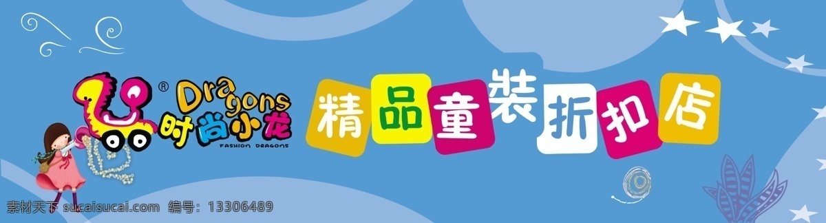 童装店门头 模版下载 蓝色背景 时尚小龙 童装折扣店 卡通小女孩 星星 招牌 店招 童装 广告设计模板 源文件