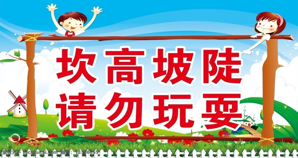 坎 高坡 陡 请勿 玩耍 坎高坡陡 请勿玩耍 卡通人物 儿童素材 青色 天蓝色