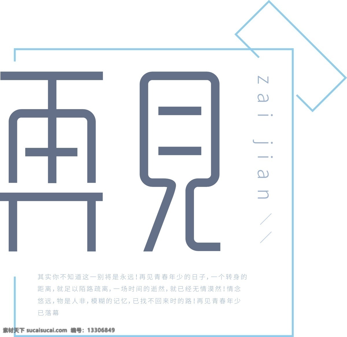 文 艺风 再见 艺术 字 文艺风 艺术字 再见艺术字