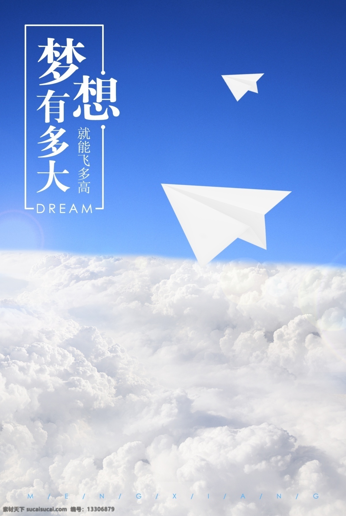 纸飞机 云海 蓝天 白云 梦想海报 创意海报 合成海报