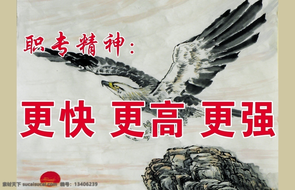 精神 文化 国画 老鹰 天空 学校版面 鹰击长空 职专 更快 更高 更强 psd源文件
